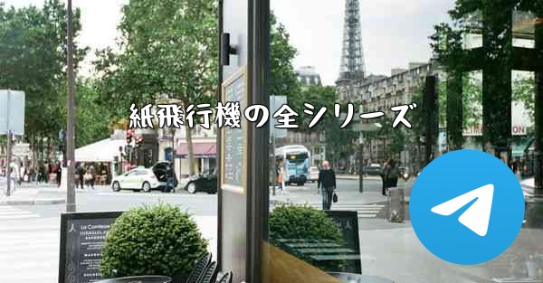 紙飛行機の全シリーズ