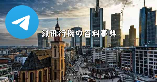 紙飛行機の百科事典