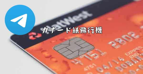 カナード紙飛行機