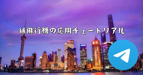 紙飛行機の応用チュートリアル