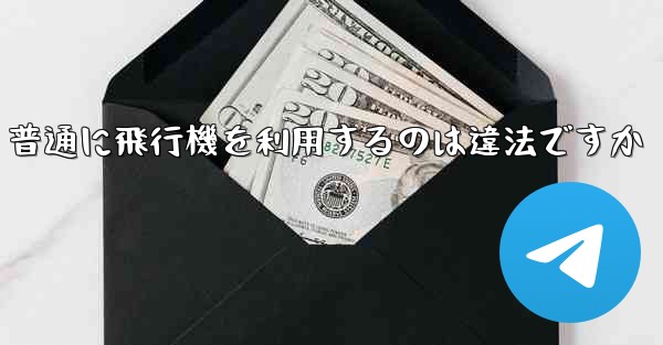 普通に飛行機を利用するのは違法ですか