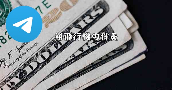 紙飛行機の伴奏