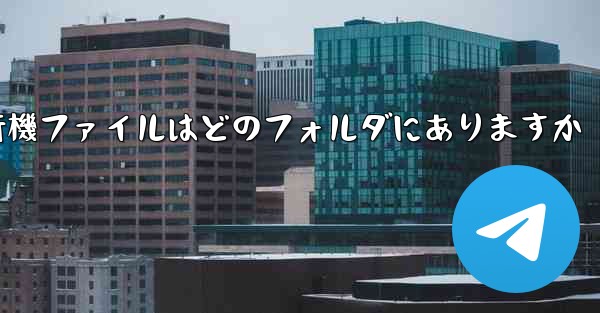 紙飛行機ファイルはどのフォルダにありますか