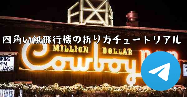四角い紙飛行機の折り方チュートリアル