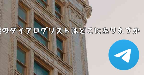 紙飛行機のダイアログリストはどこにありますか