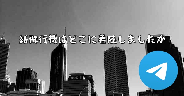 紙飛行機はどこに着陸しましたか
