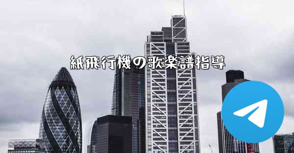 紙飛行機の歌楽譜指導