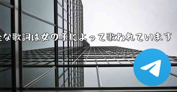 My Paper Planeの完全な歌詞は女の子によって歌われています