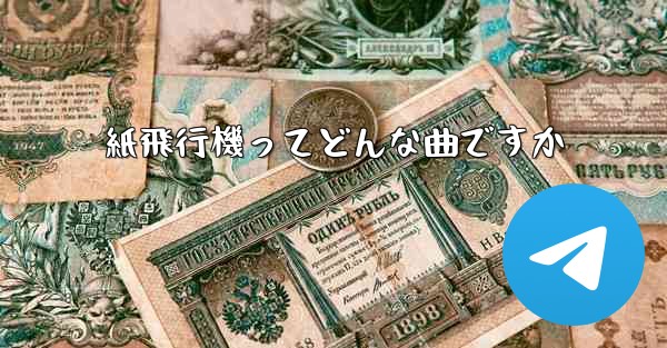紙飛行機ってどんな曲ですか