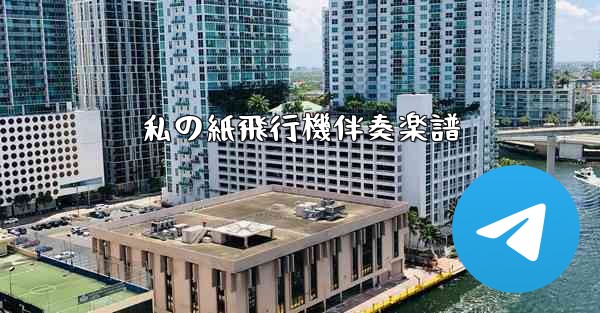 私の紙飛行機伴奏楽譜