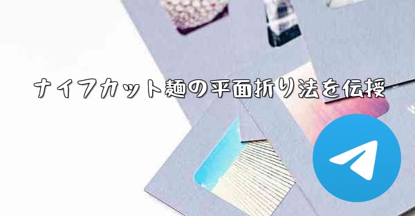 ナイフカット麺の平面折り法を伝授