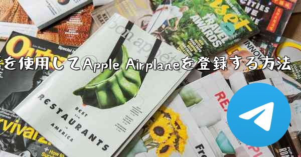国内携帯電話を使用してApple Airplaneを登録する方法