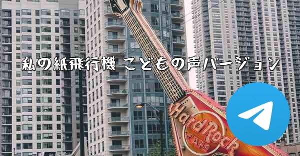 私の紙飛行機 こどもの声バージョン