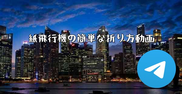 紙飛行機の簡単な折り方動画