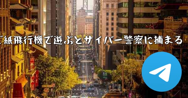 中国で紙飛行機で遊ぶとサイバー警察に捕まる