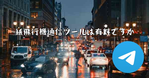 紙飛行機通信ツールは有料ですか