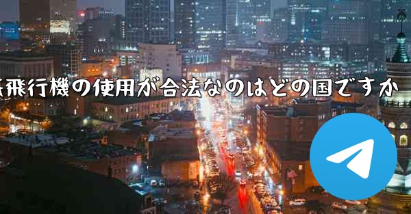 紙飛行機の使用が合法なのはどの国ですか