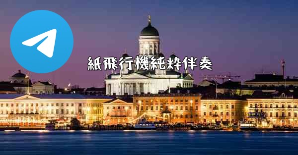 紙飛行機純粋伴奏