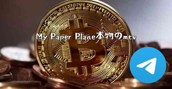 My Paper Plane本物のmtv