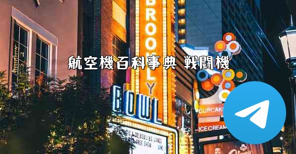 航空機百科事典 戦闘機