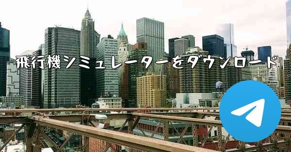 飛行機シミュレーターをダウンロード