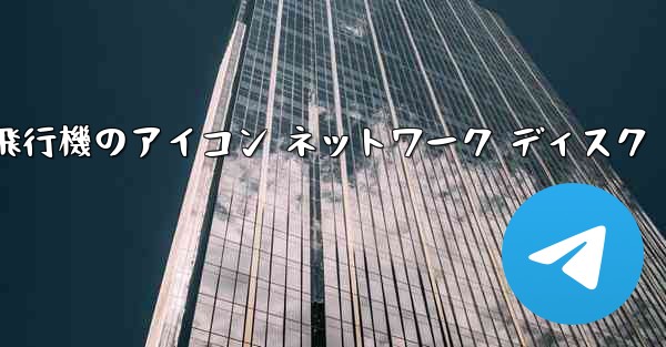 紙飛行機のアイコン ネットワーク ディスク