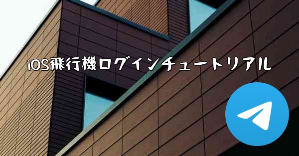 iOS飛行機ログインチュートリアル
