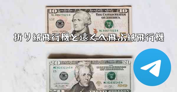 折り紙飛行機と遠くへ飛ぶ紙飛行機