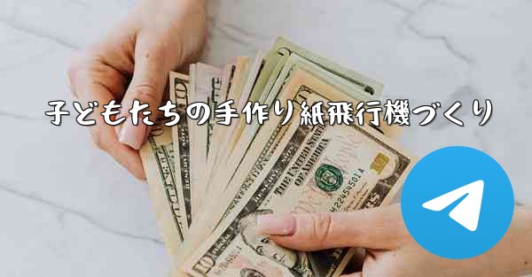 子どもたちの手作り紙飛行機づくり