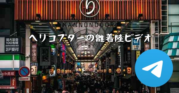 ヘリコプターの離着陸ビデオ