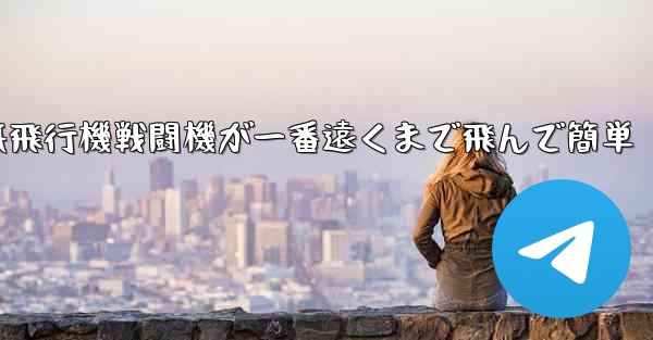 紙飛行機戦闘機が一番遠くまで飛んで簡単