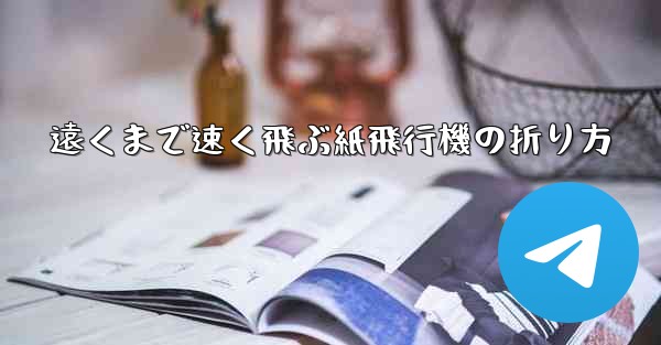 遠くまで速く飛ぶ紙飛行機の折り方