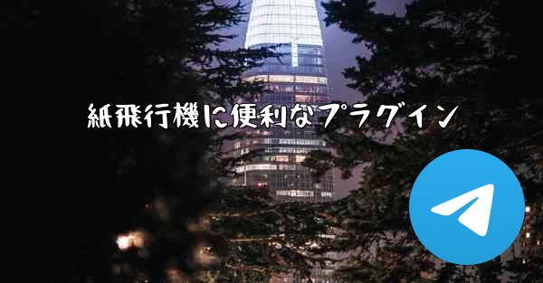 紙飛行機に便利なプラグイン