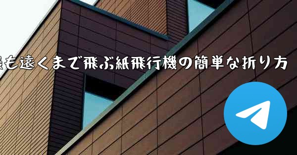 最も遠くまで飛ぶ紙飛行機の簡単な折り方