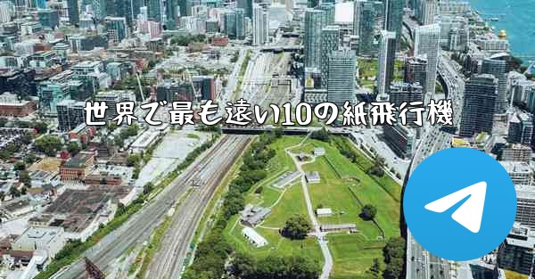 世界で最も遠い10の紙飛行機