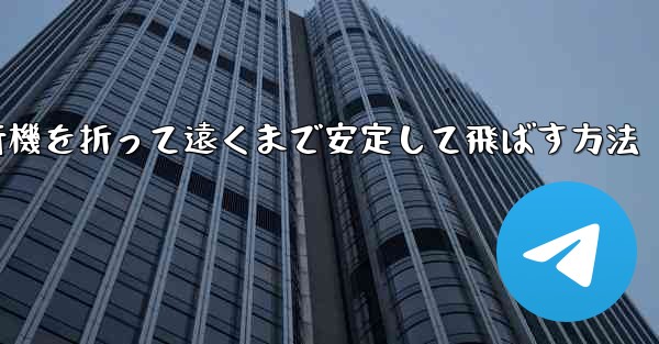 紙飛行機を折って遠くまで安定して飛ばす方法