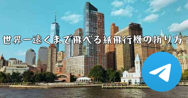世界一遠くまで飛べる紙飛行機の折り方
