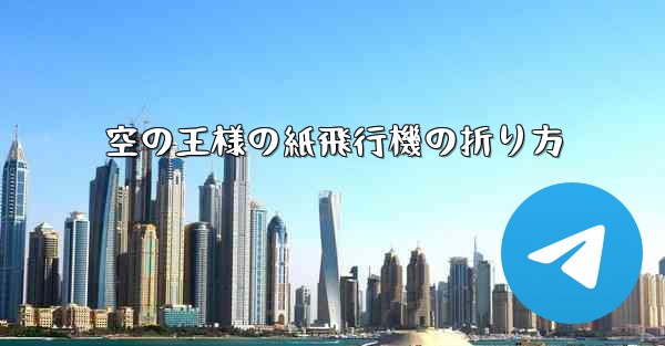 空の王様の紙飛行機の折り方