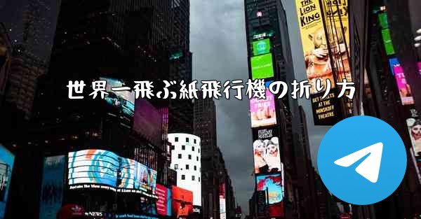 世界一飛ぶ紙飛行機の折り方