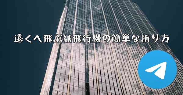 遠くへ飛ぶ紙飛行機の簡単な折り方