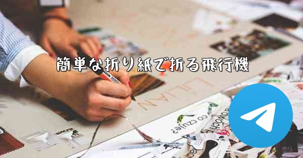 簡単な折り紙で折る飛行機