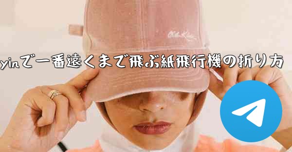 Douyinで一番遠くまで飛ぶ紙飛行機の折り方