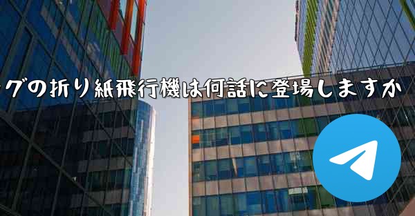 ペッパピッグの折り紙飛行機は何話に登場しますか
