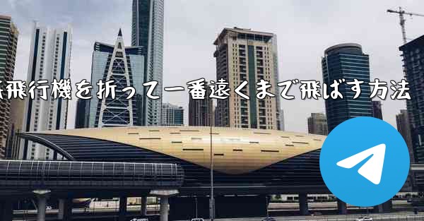 紙飛行機を折って一番遠くまで飛ばす方法