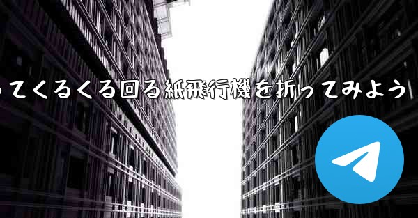 正方形の色紙を使ってくるくる回る紙飛行機を折ってみよう
