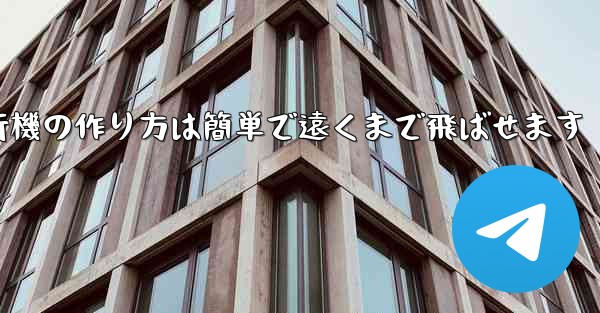 紙飛行機の作り方は簡単で遠くまで飛ばせます