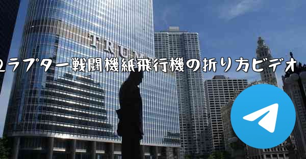 F22ラプター戦闘機紙飛行機の折り方ビデオ