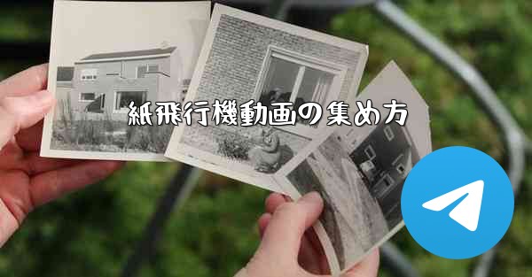 紙飛行機動画の集め方