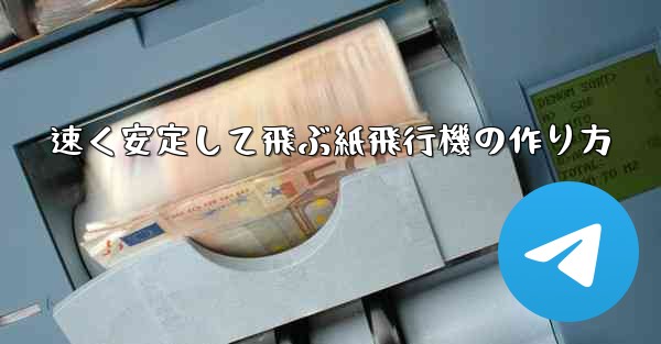 速く安定して飛ぶ紙飛行機の作り方