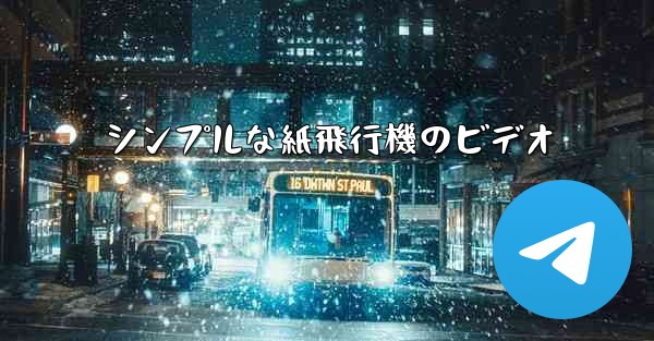シンプルな紙飛行機のビデオ